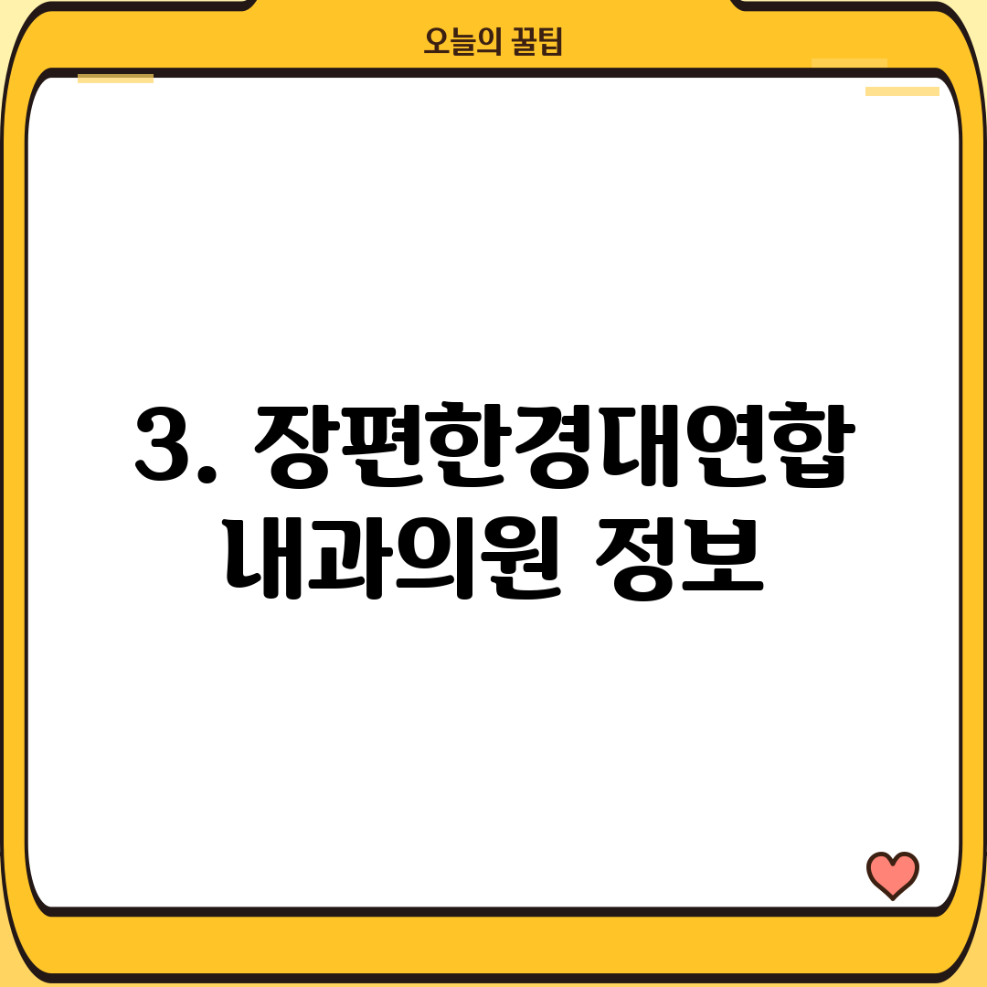 3. 장편한경대연합내과의원 정보