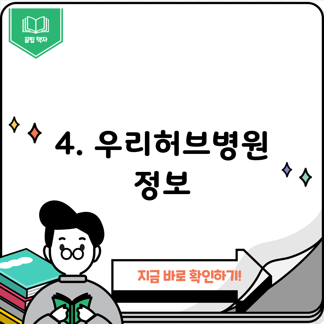 4. 우리허브병원 정보