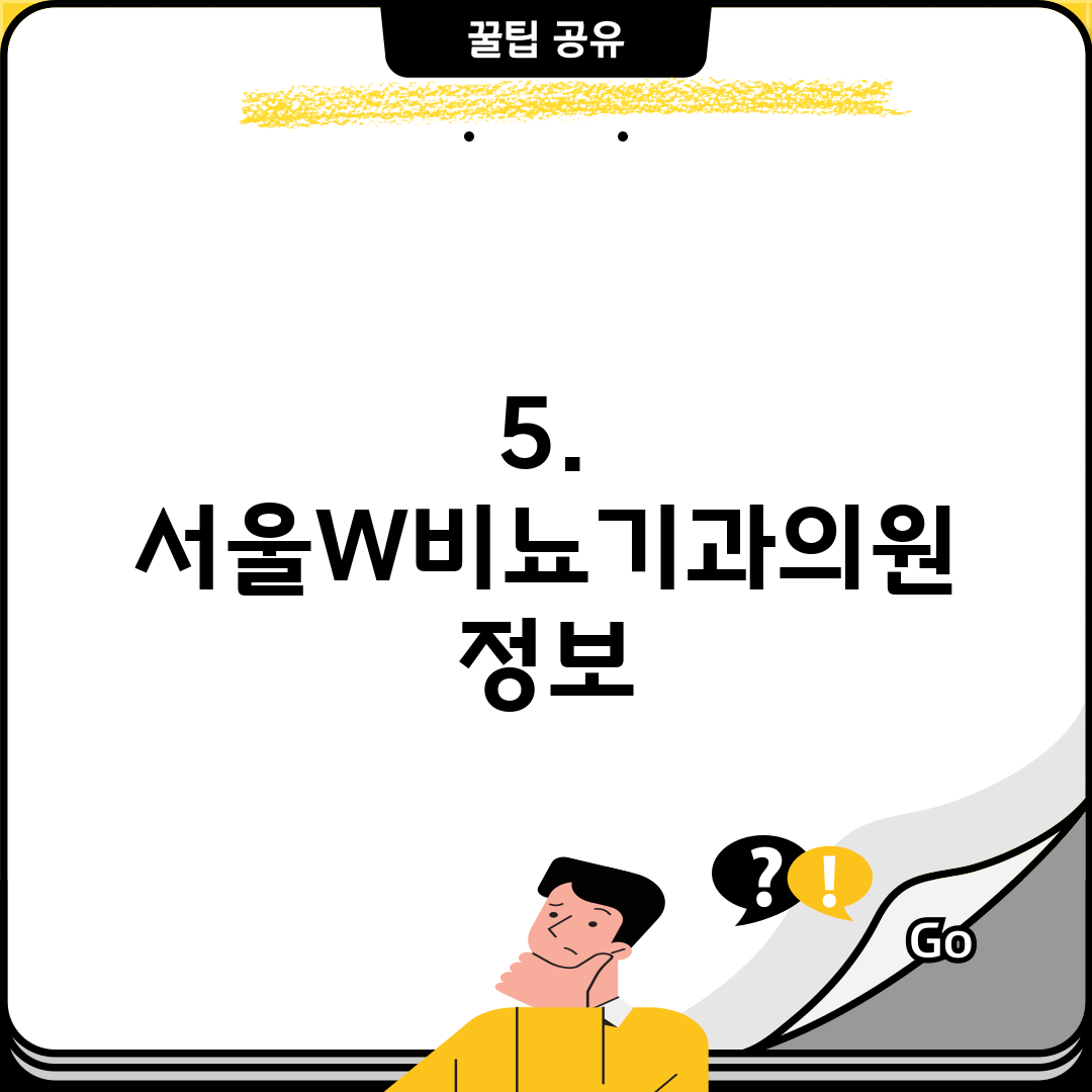 5. 서울W비뇨기과의원 정보