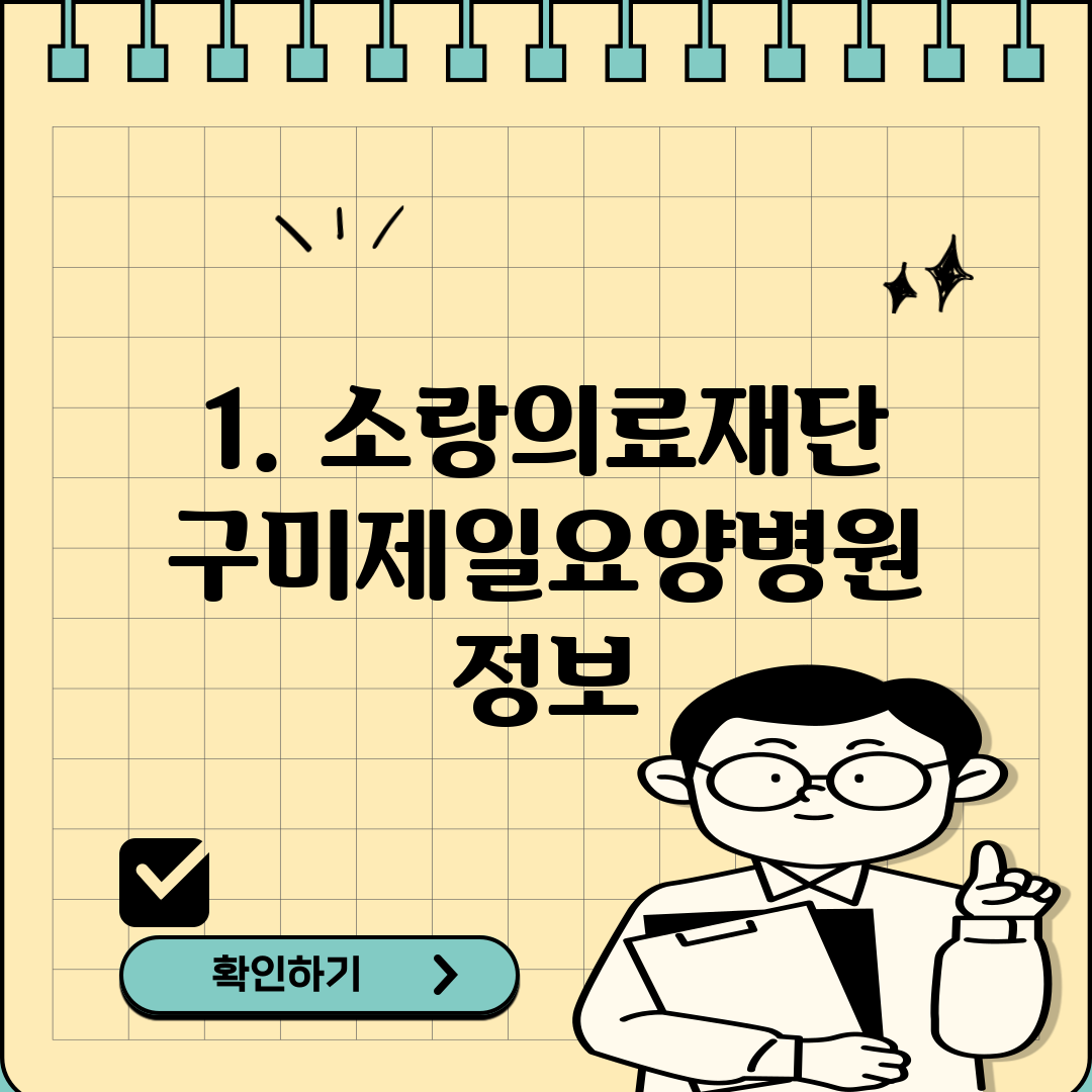 1. 소랑의료재단 구미제일요양병원 정보