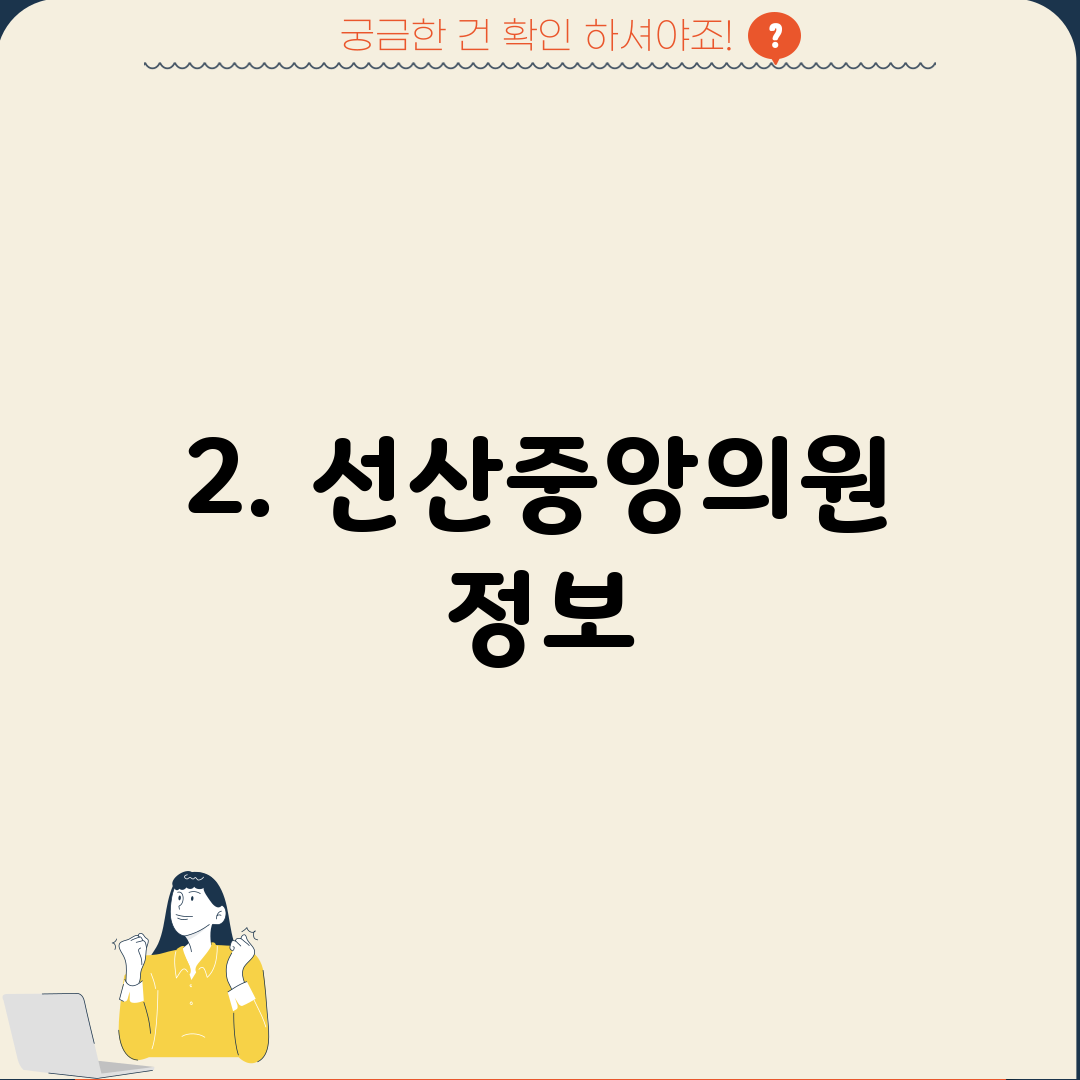 2. 선산중앙의원 정보