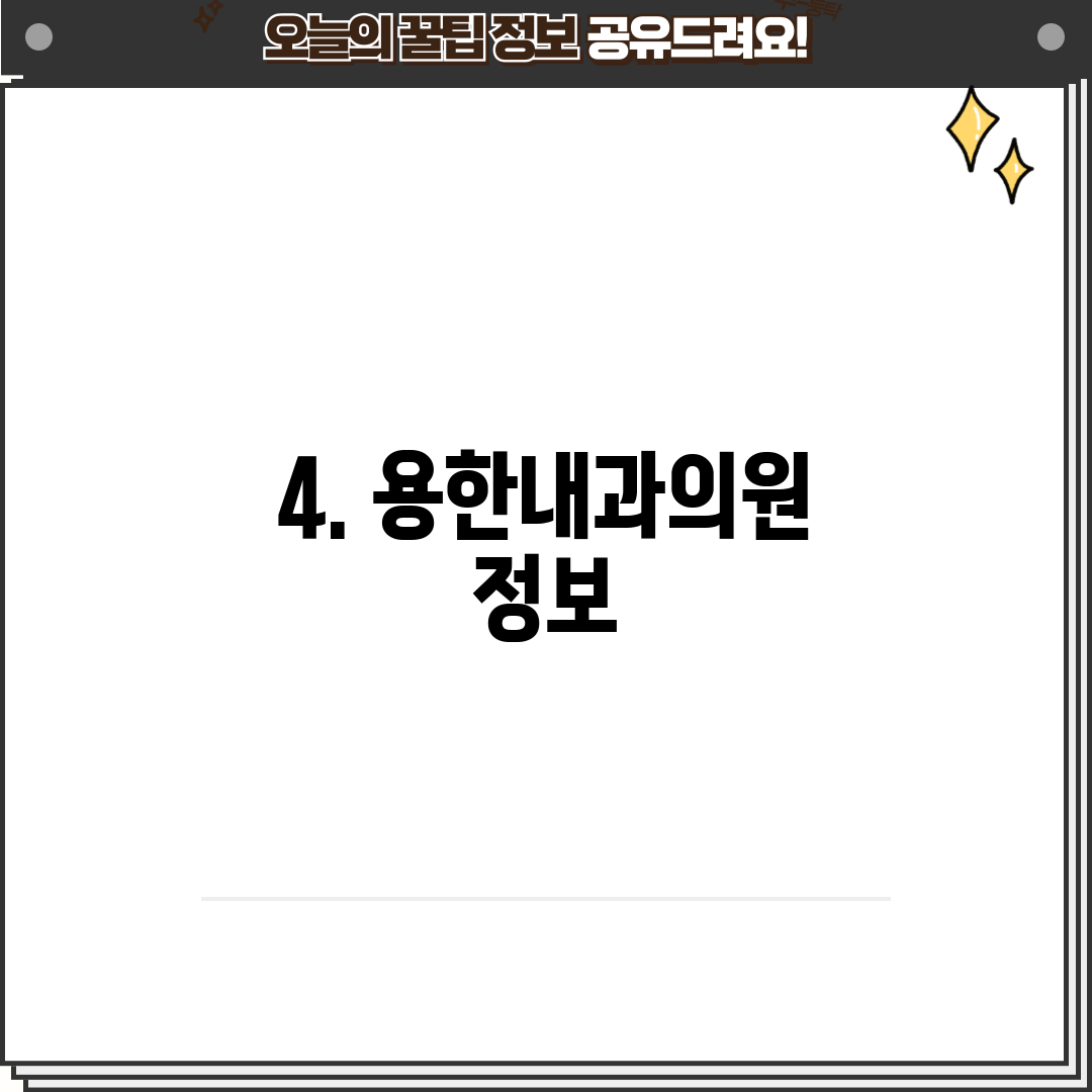 4. 용한내과의원 정보