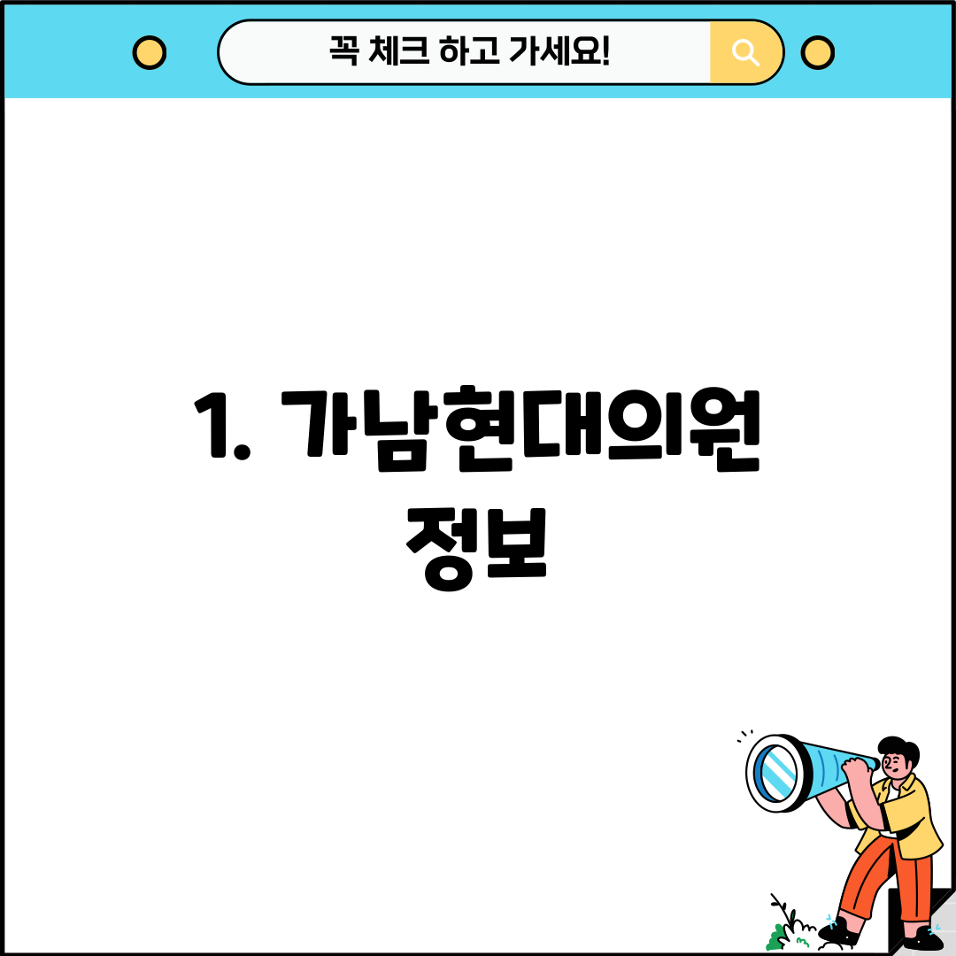 1. 가남현대의원 정보