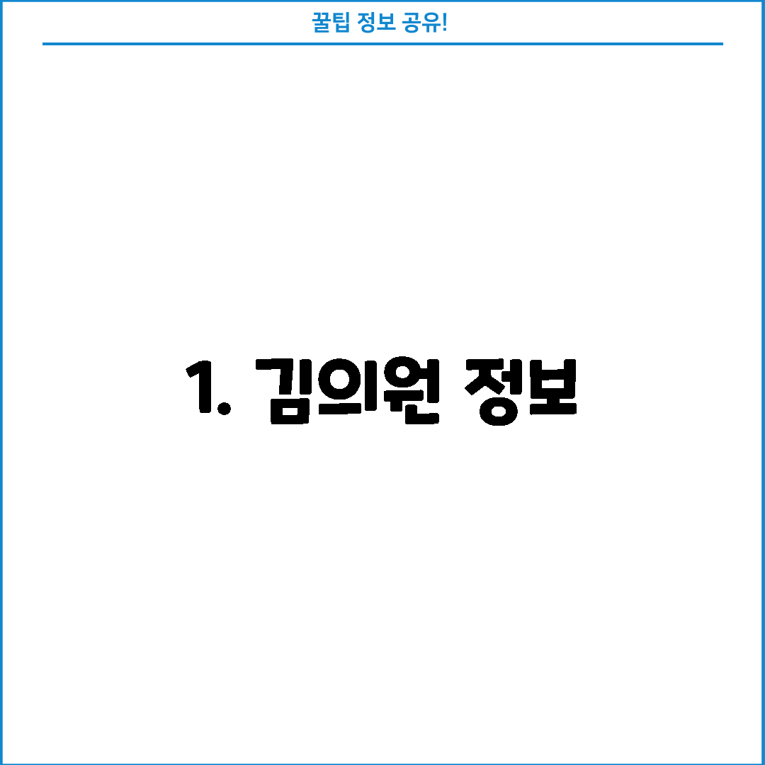 1. 김의원 정보