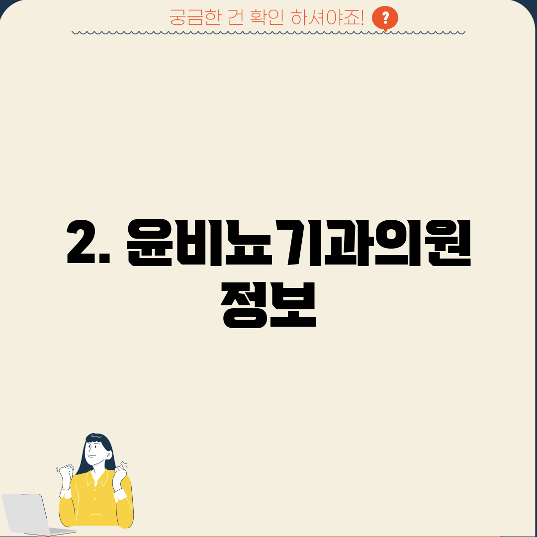 2. 윤비뇨기과의원 정보
