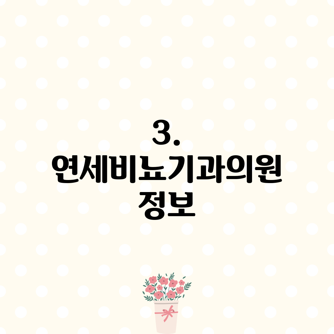 3. 연세비뇨기과의원 정보