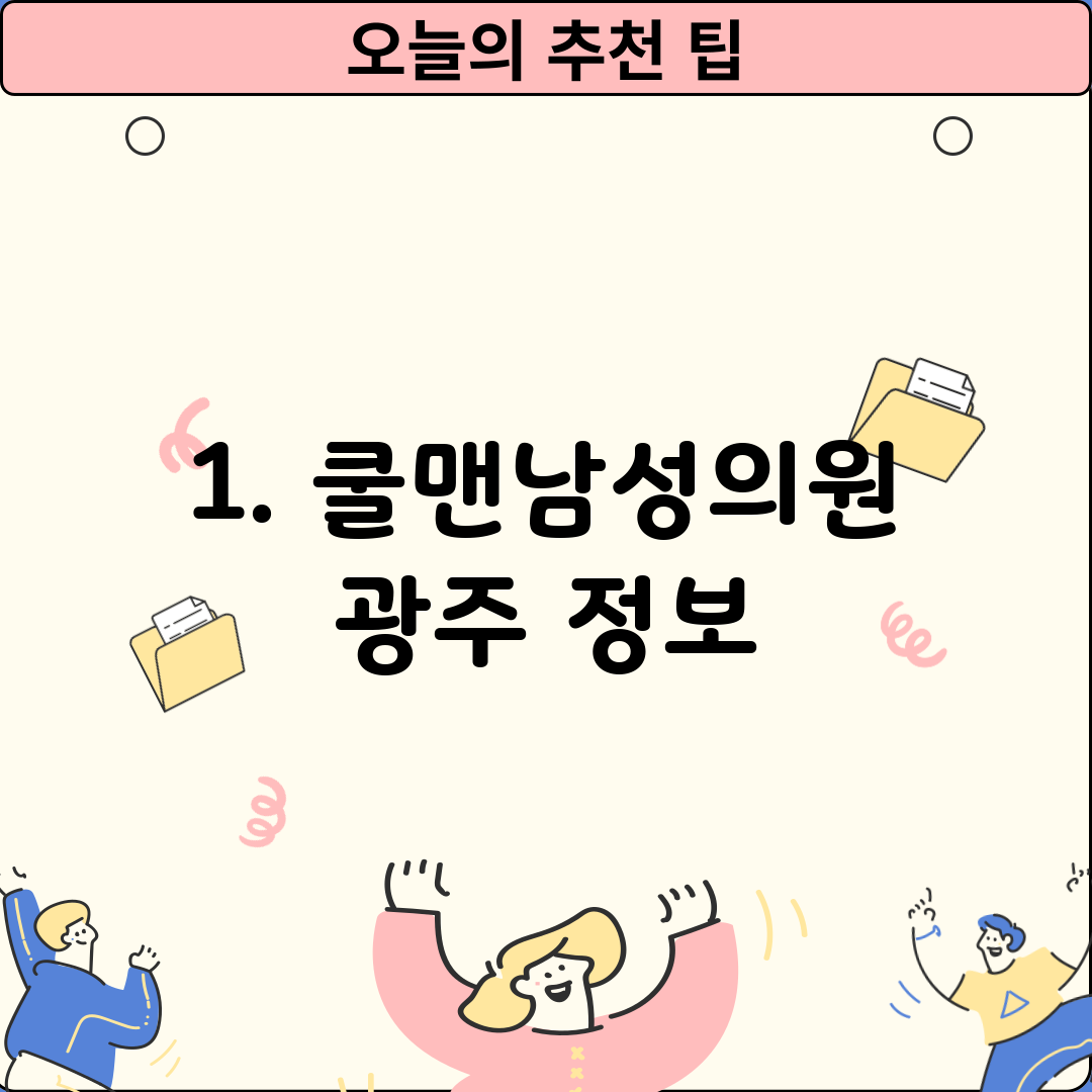 1. 쿨맨남성의원 광주 정보