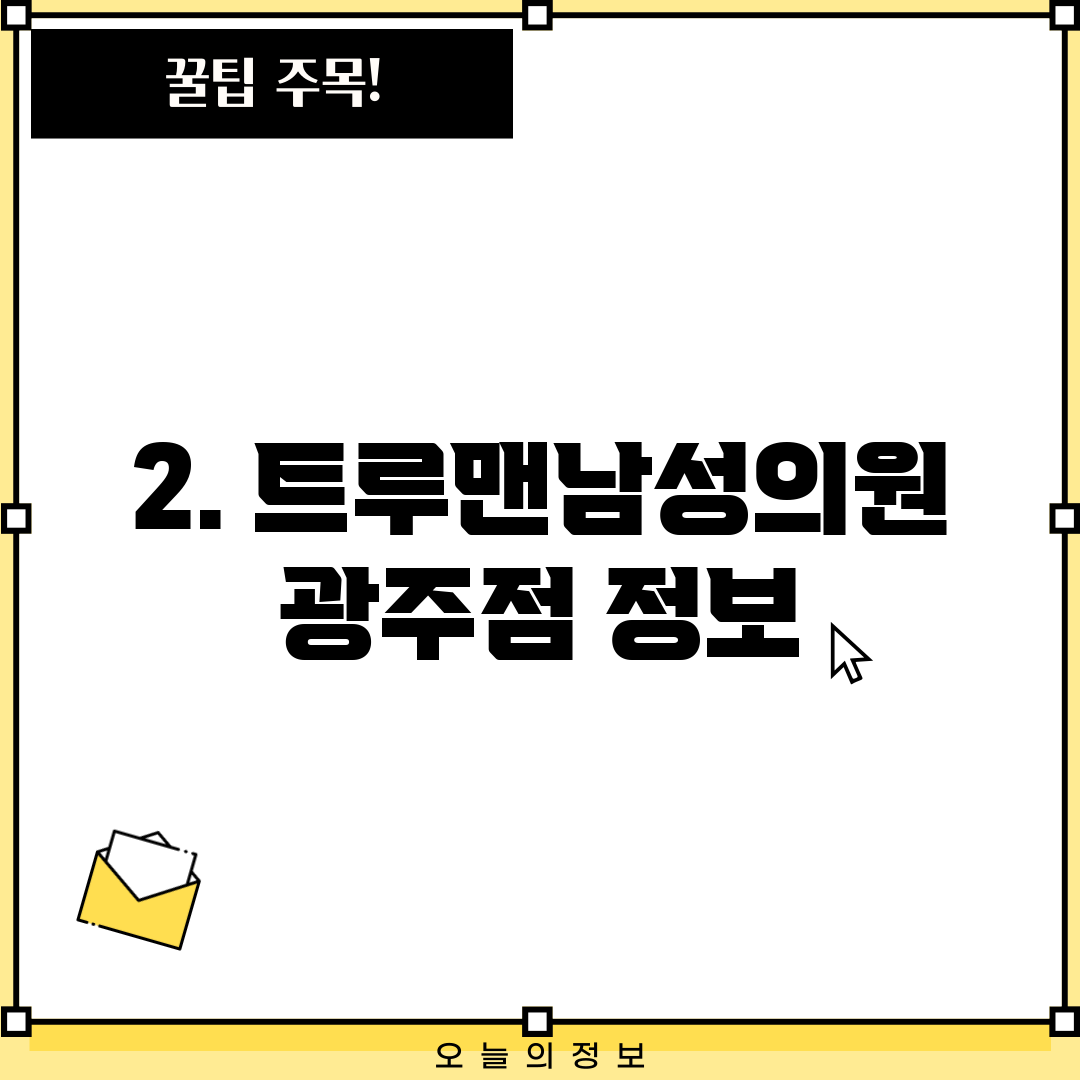2. 트루맨남성의원 광주점 정보