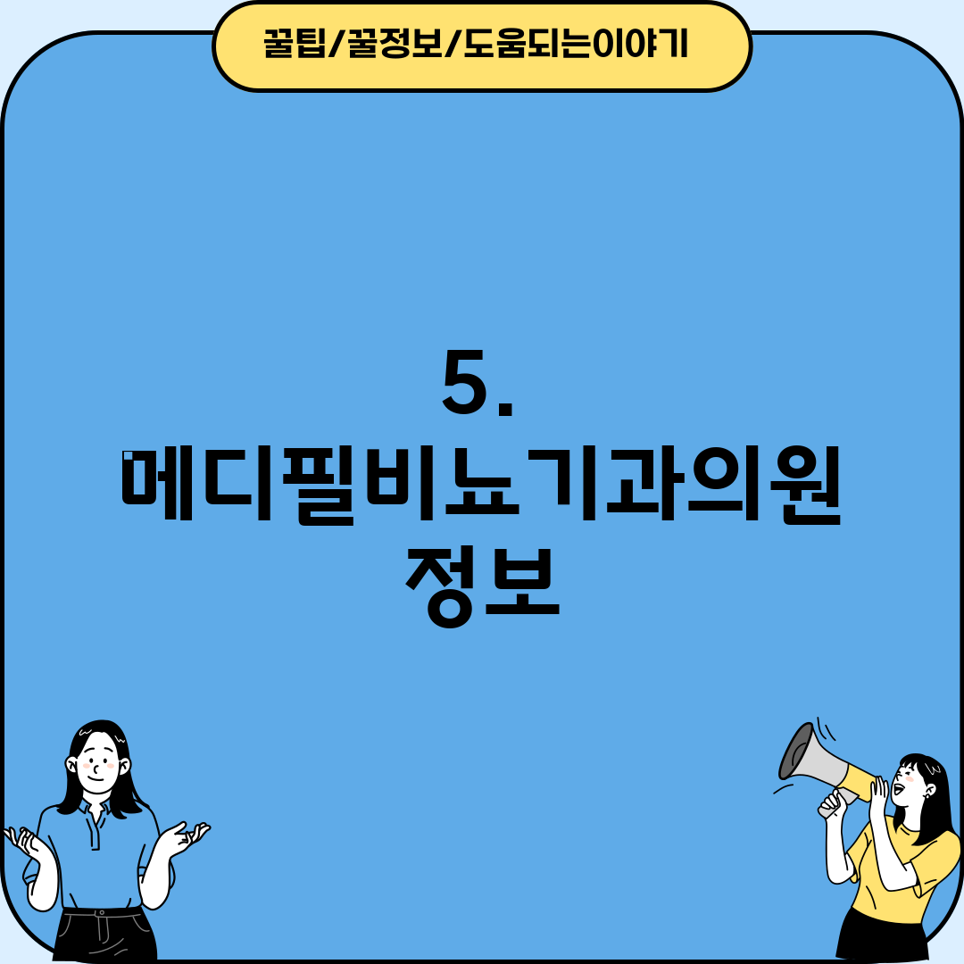 5. 메디필비뇨기과의원 정보