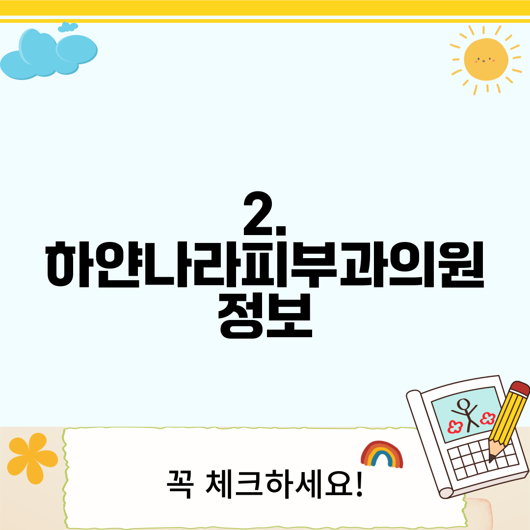 2. 하얀나라피부과의원 정보