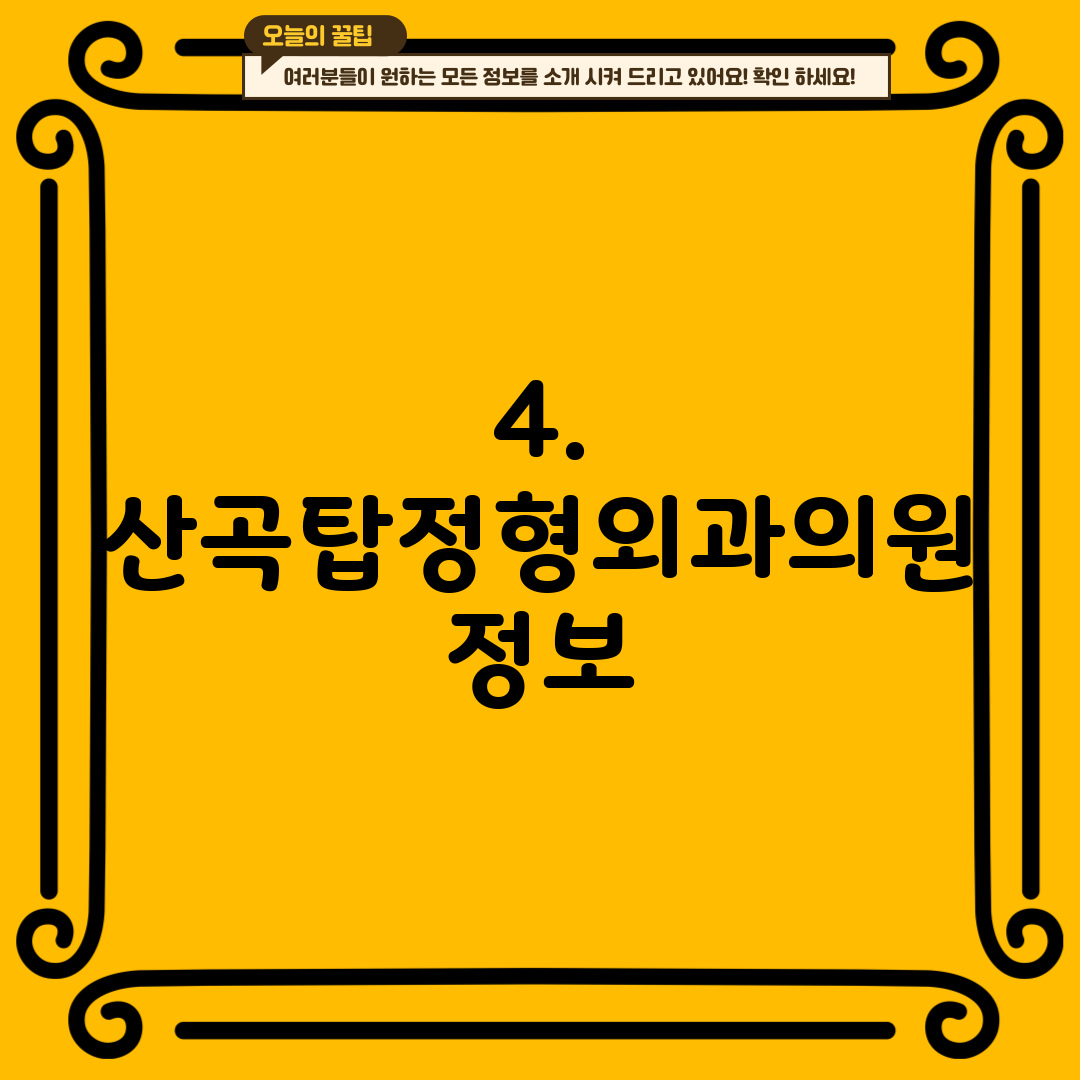 4. 산곡탑정형외과의원 정보