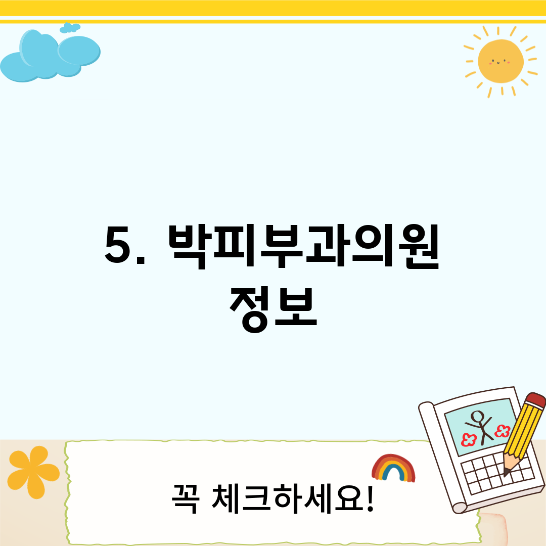 5. 박피부과의원 정보