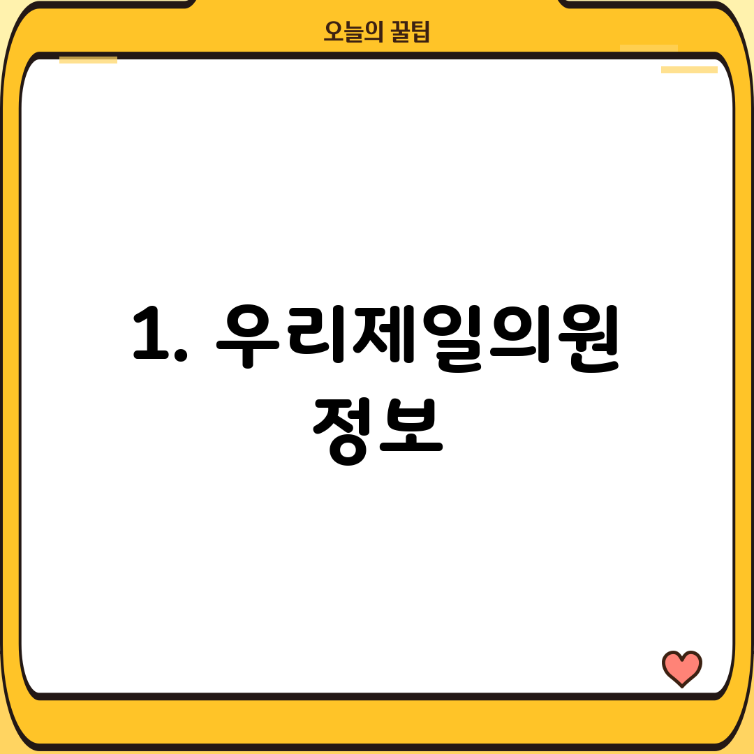 1. 우리제일의원 정보