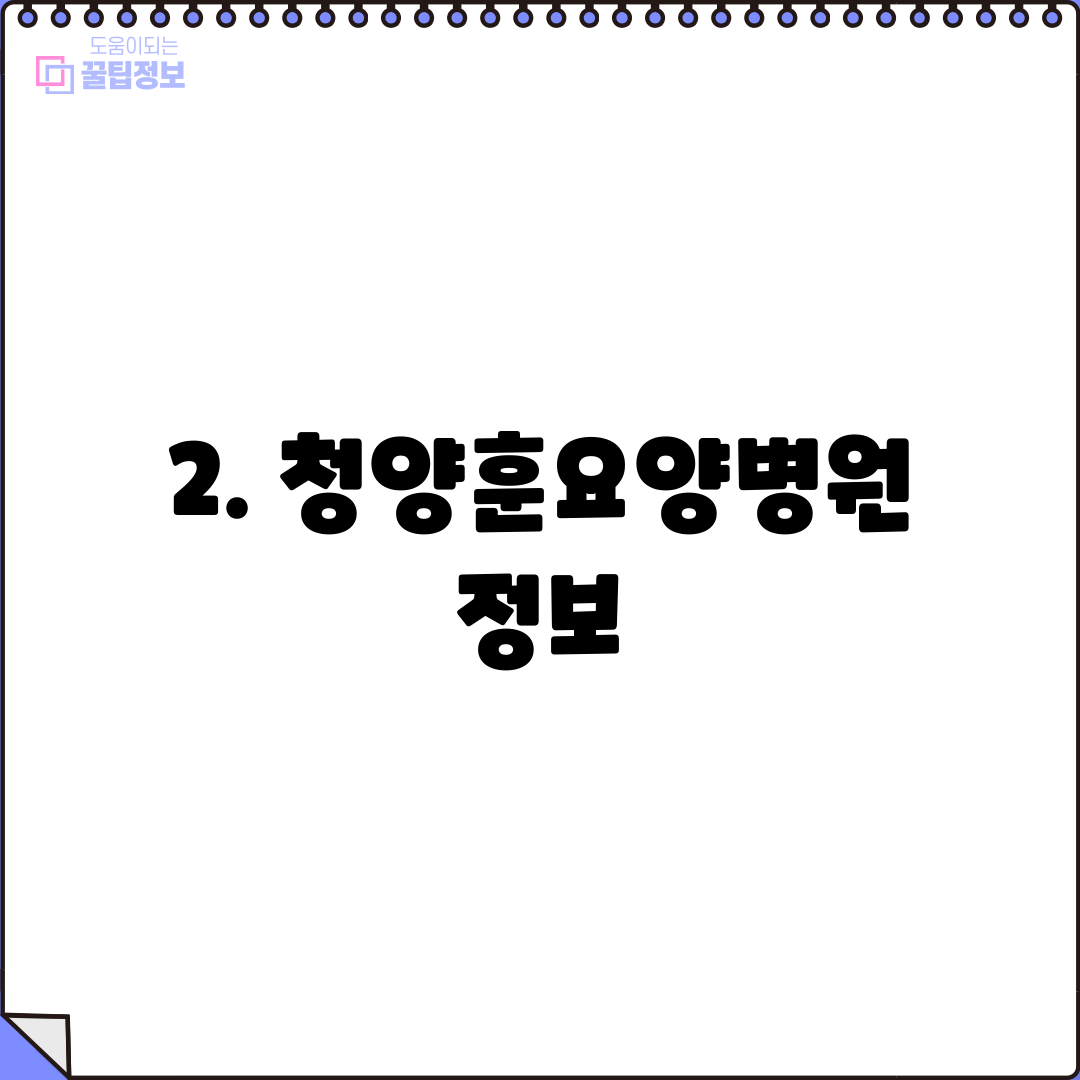 2. 청양훈요양병원 정보