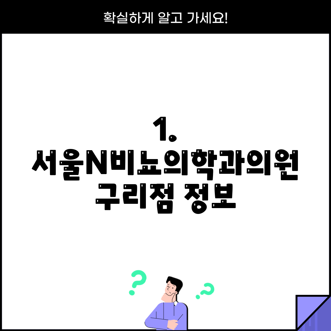 1. 서울N비뇨의학과의원 구리점 정보