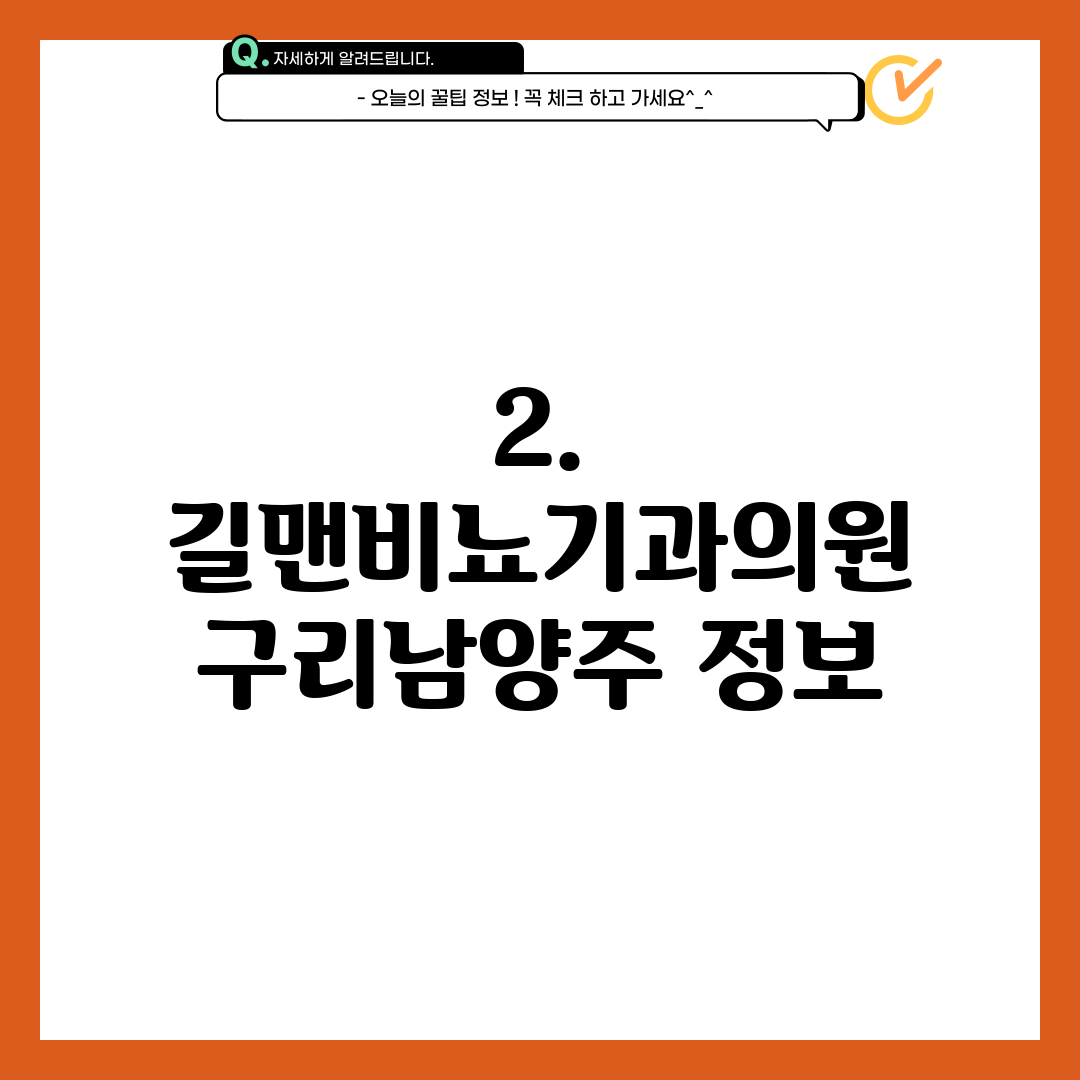 2. 길맨비뇨기과의원 구리남양주 정보