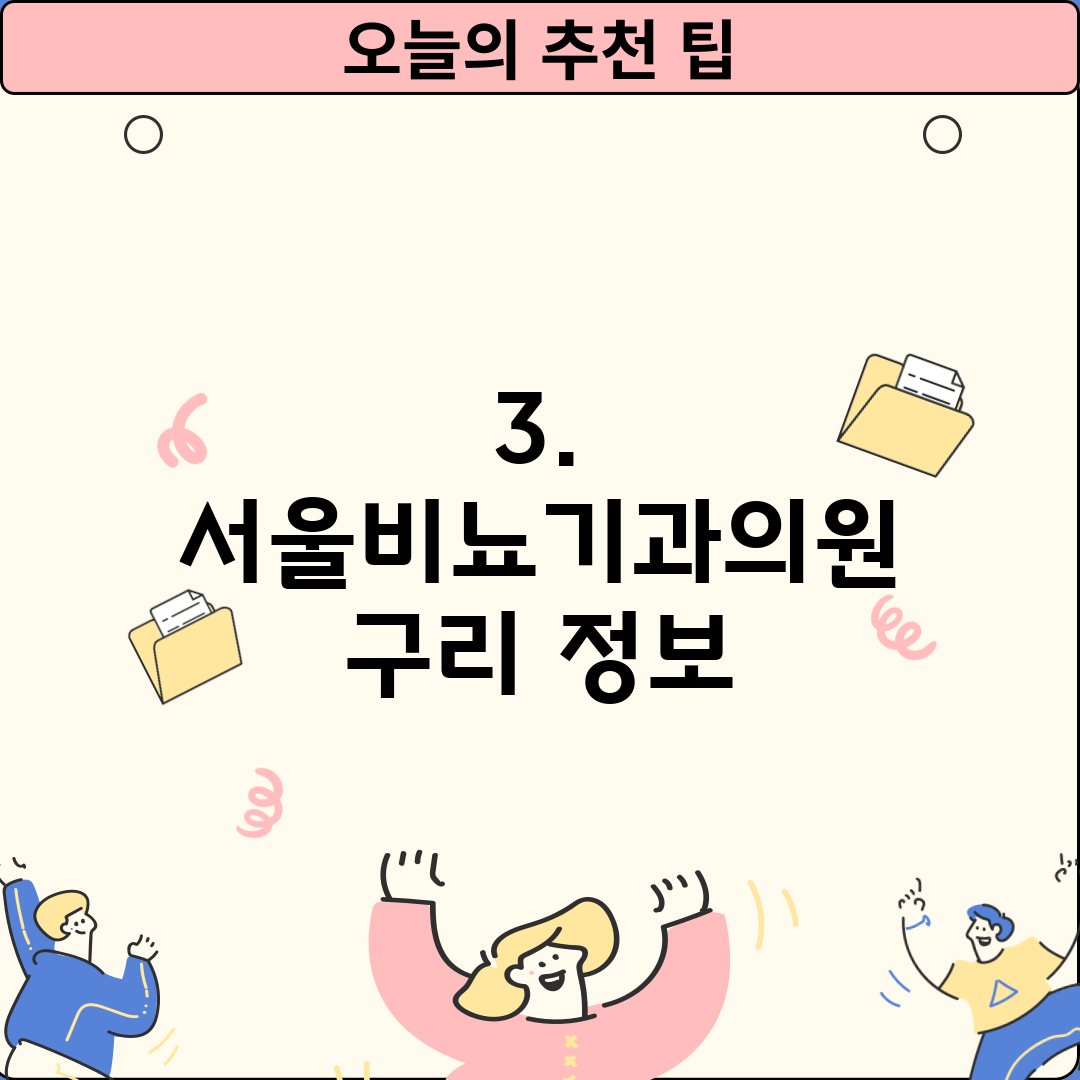 3. 서울비뇨기과의원 구리 정보