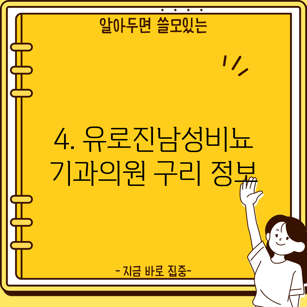 4. 유로진남성비뇨기과의원 구리 정보