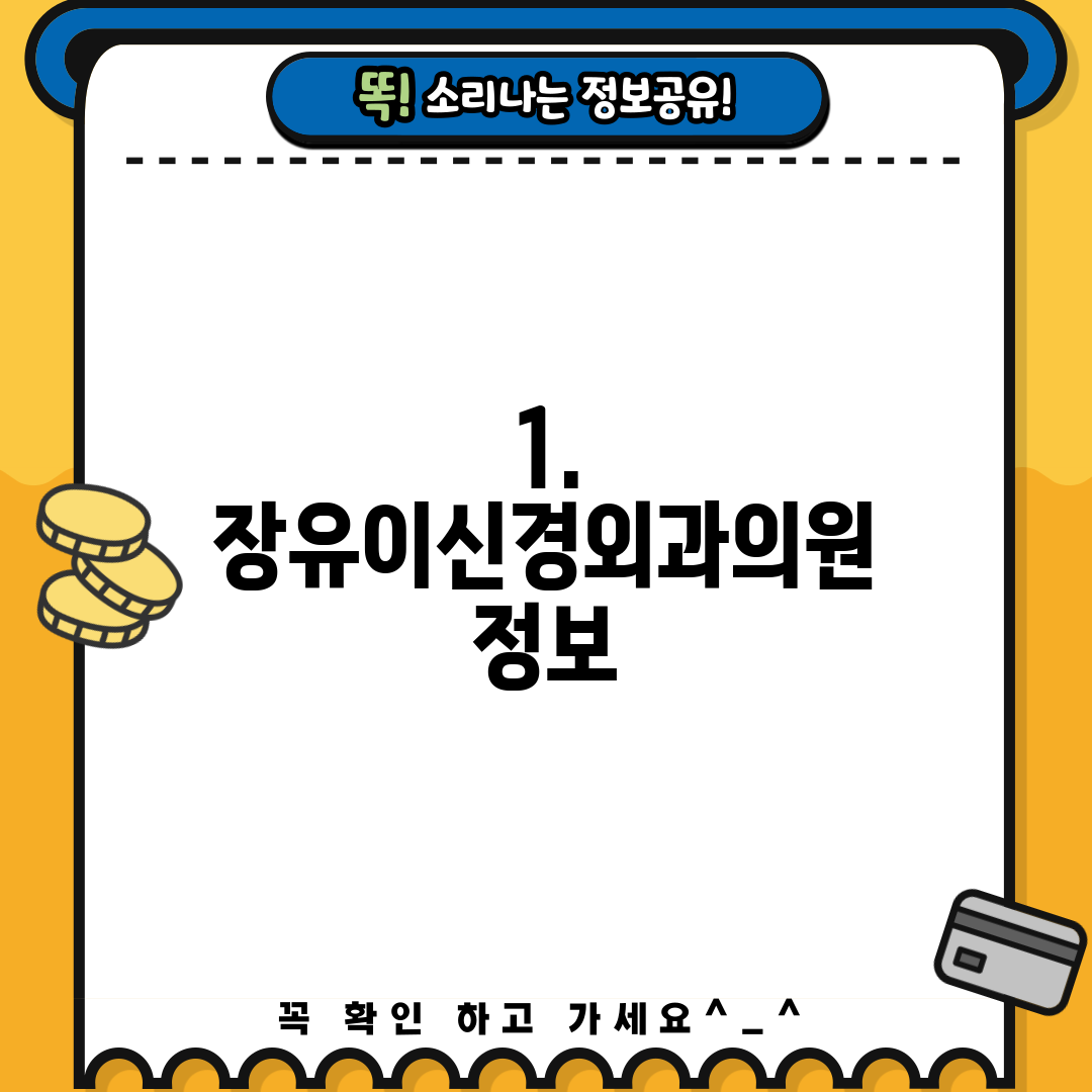 1. 장유이신경외과의원 정보