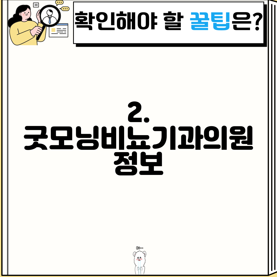 2. 굿모닝비뇨기과의원 정보