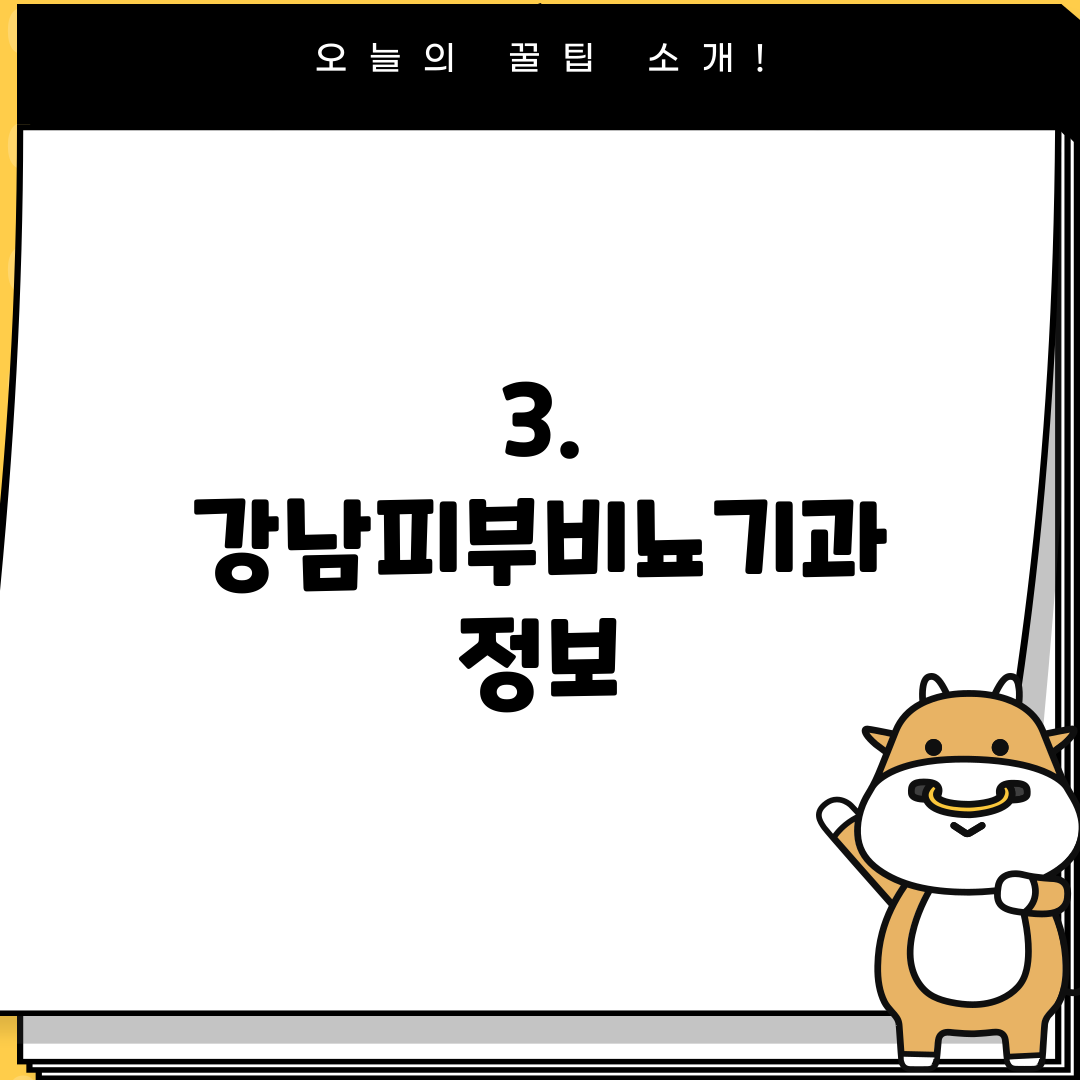 3. 강남피부비뇨기과 정보