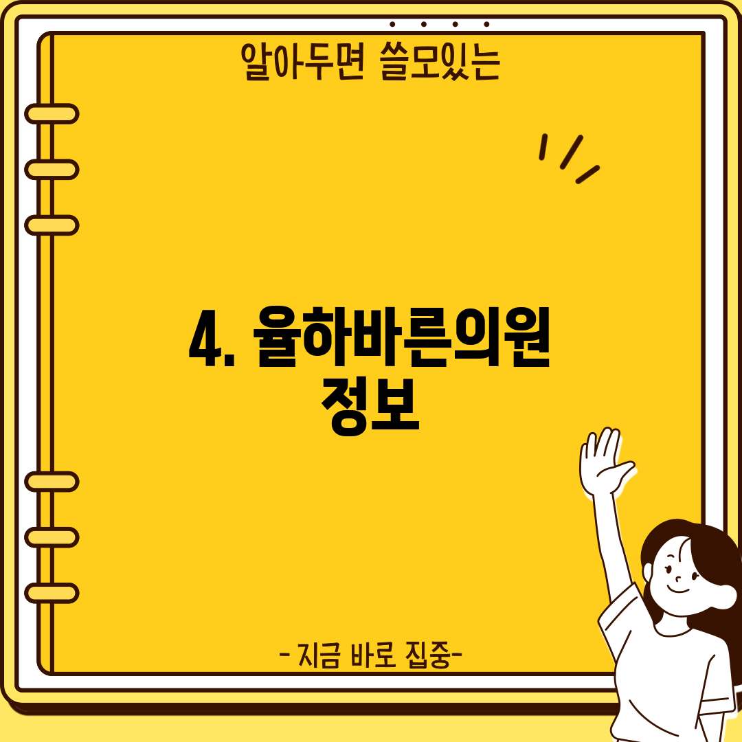 4. 율하바른의원 정보