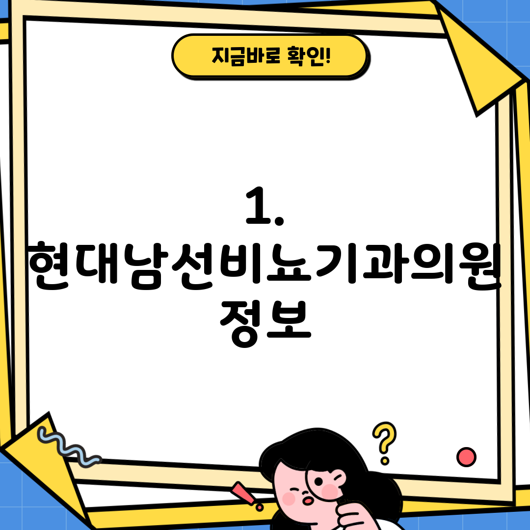 1. 현대남선비뇨기과의원 정보