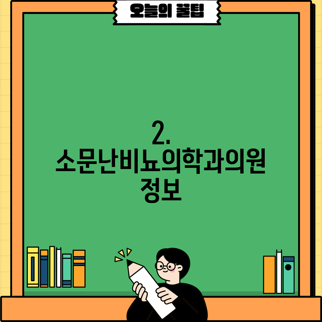 2. 소문난비뇨의학과의원 정보