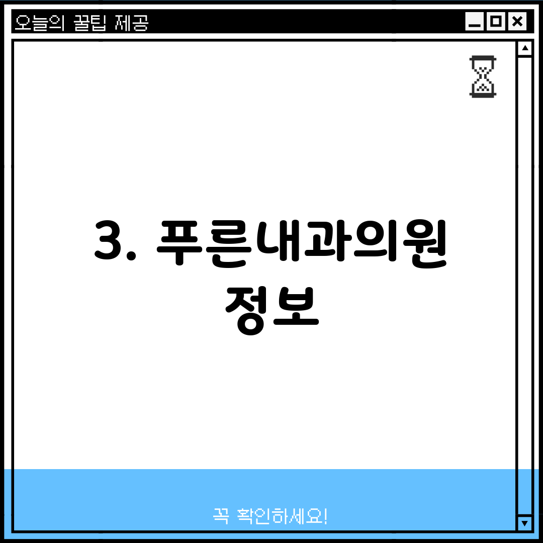 3. 푸른내과의원 정보