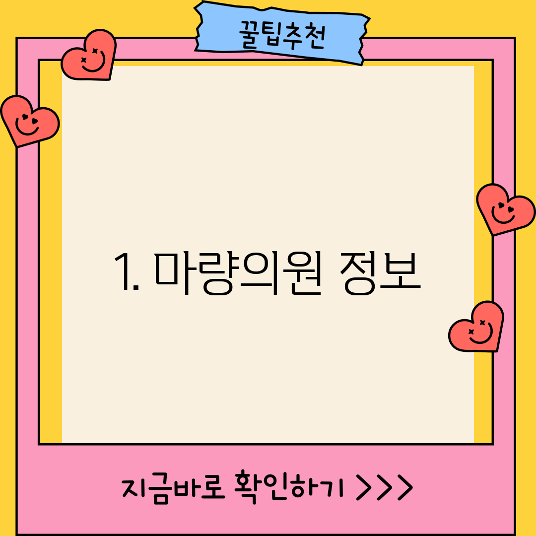 1. 마량의원 정보