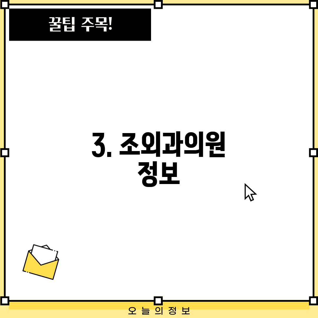 3. 조외과의원 정보