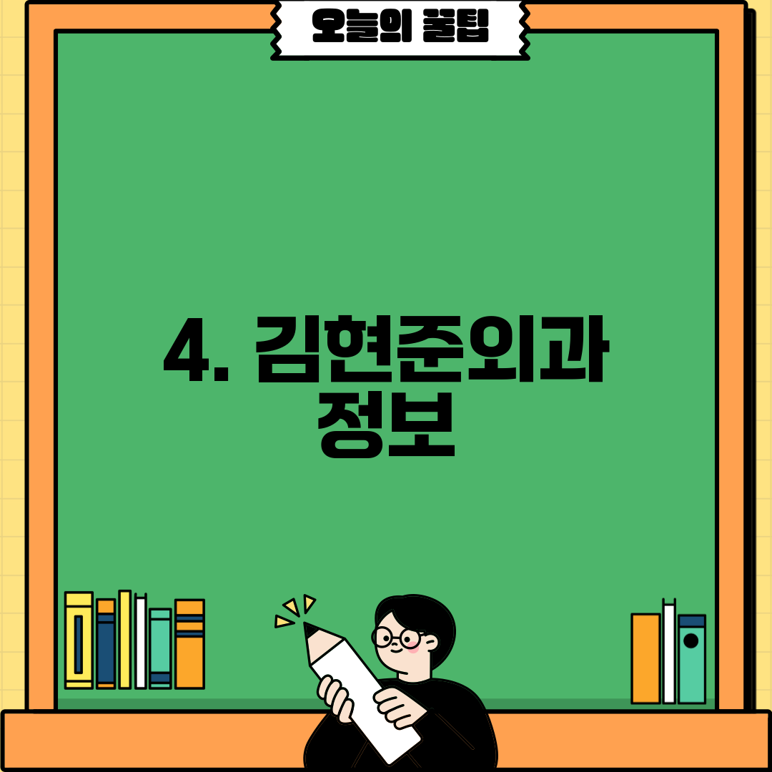 4. 김현준외과 정보