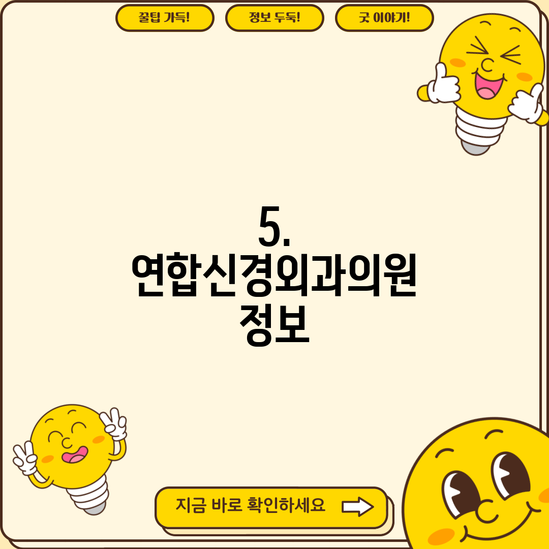 5. 연합신경외과의원 정보