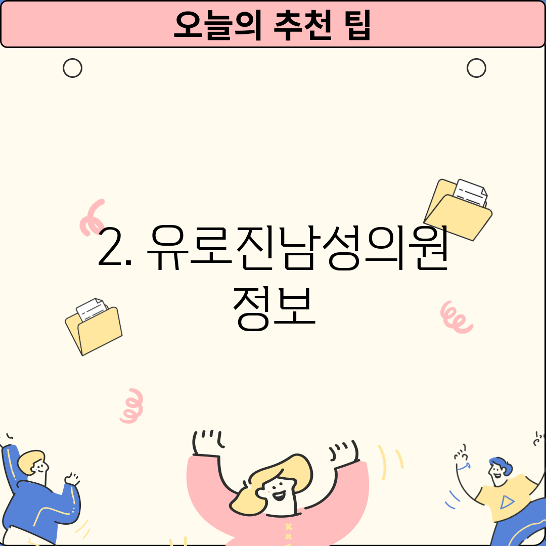2. 유로진남성의원 정보