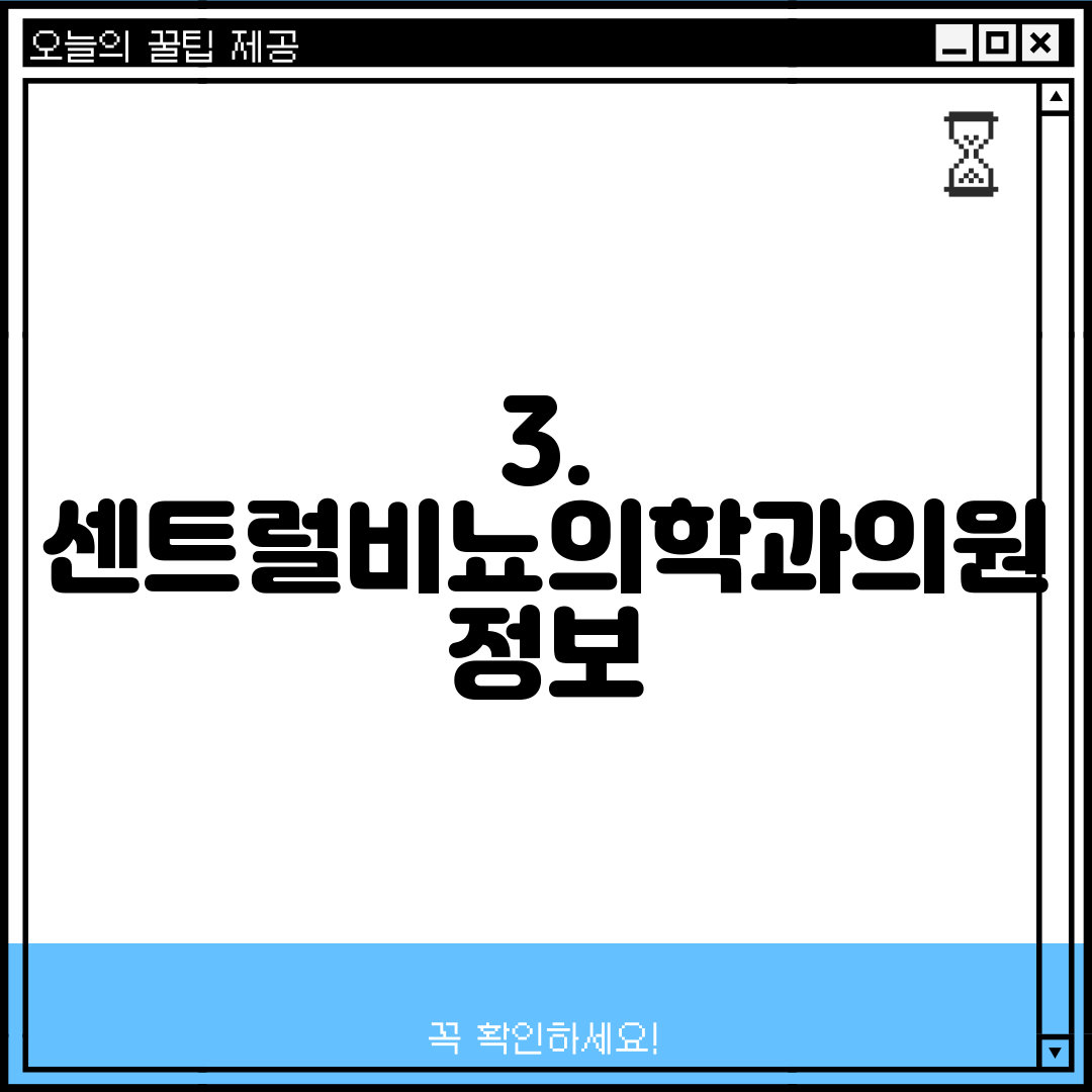 3. 센트럴비뇨의학과의원 정보
