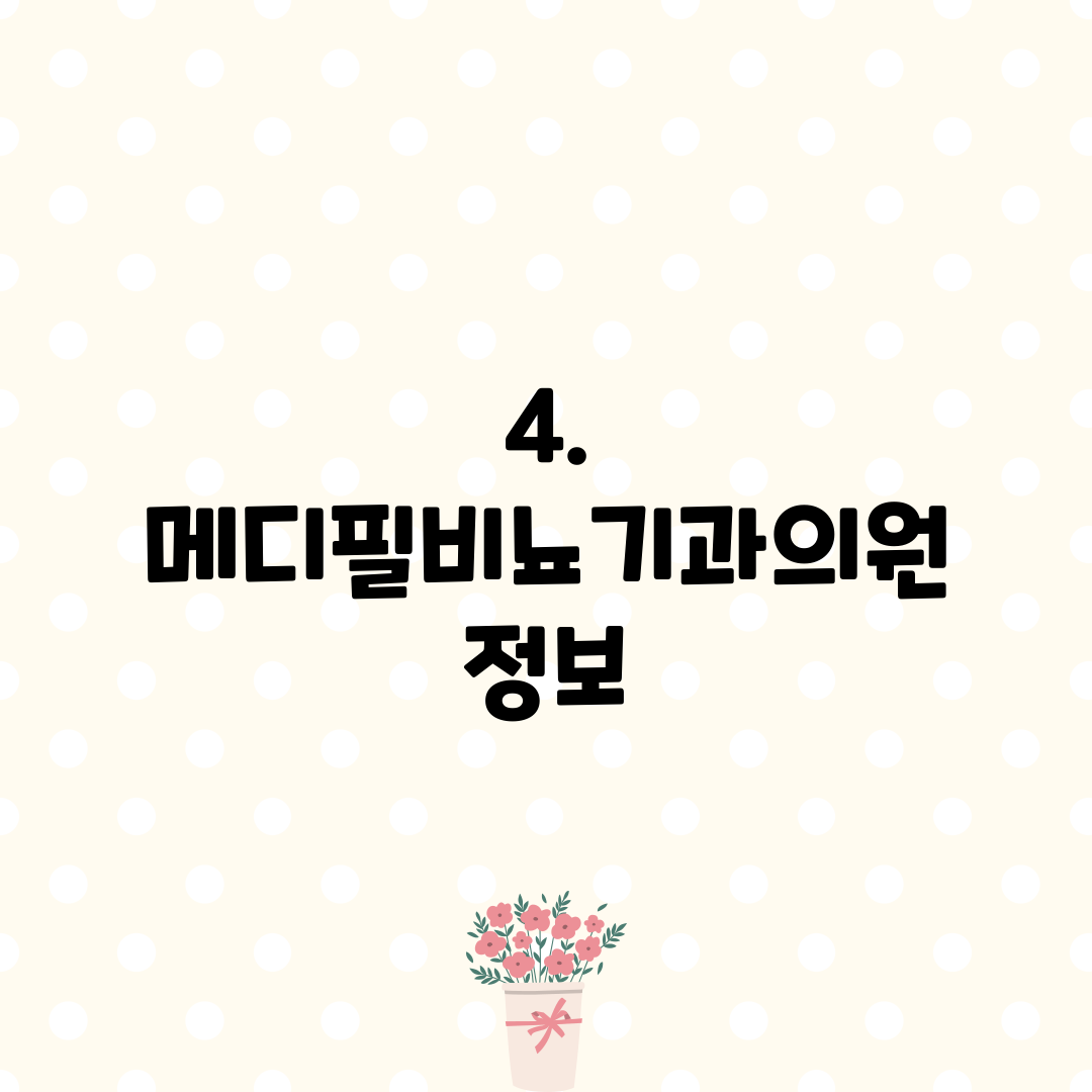 4. 메디필비뇨기과의원 정보