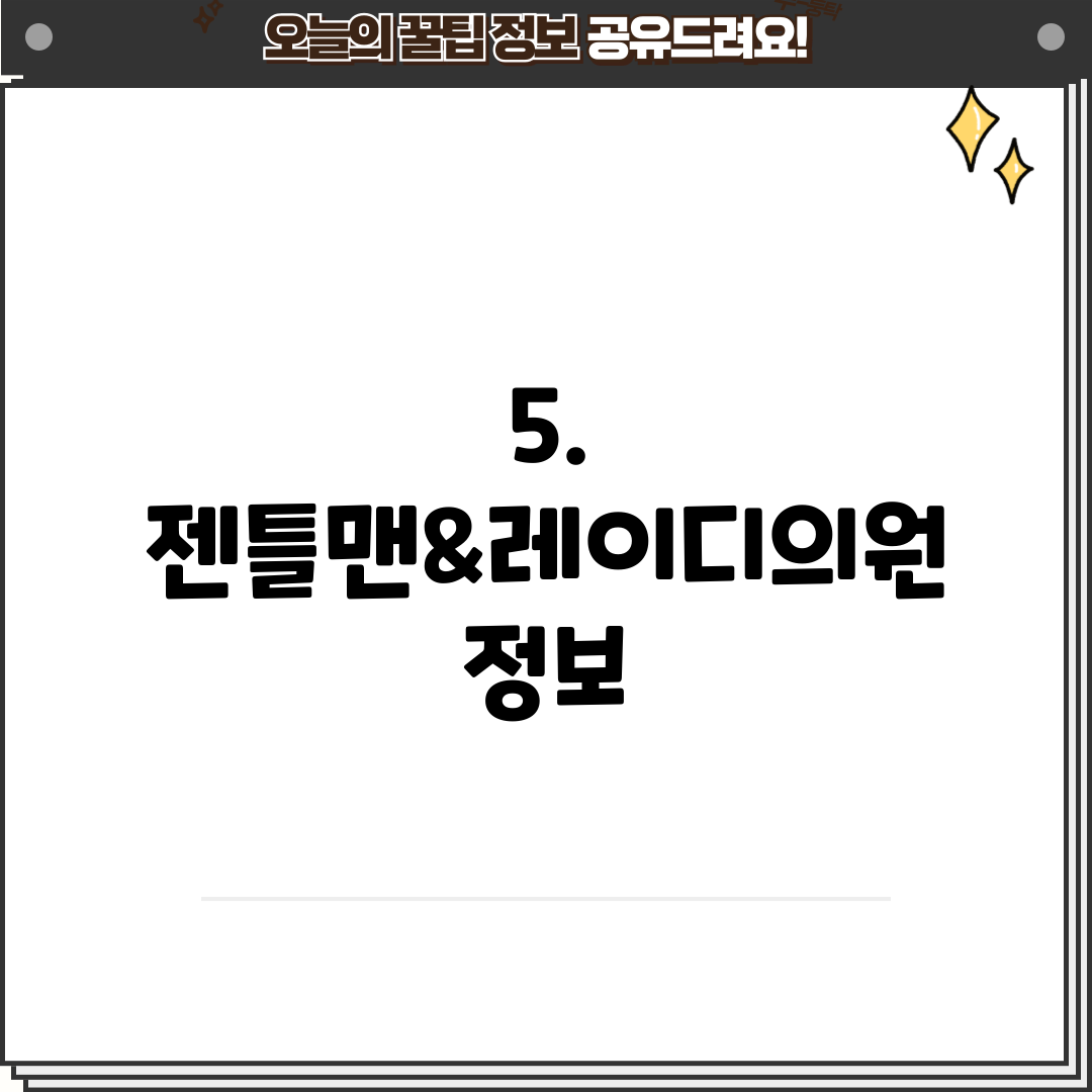 5. 젠틀맨&레이디의원 정보