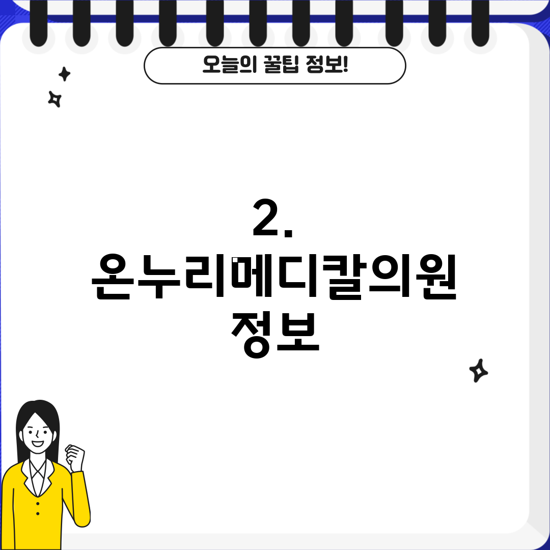 2. 온누리메디칼의원 정보