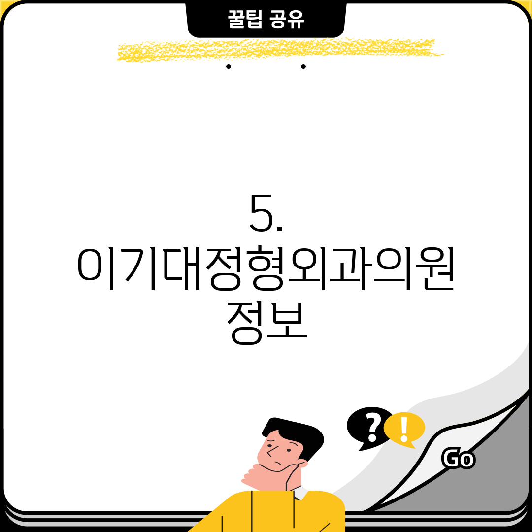 5. 이기대정형외과의원 정보