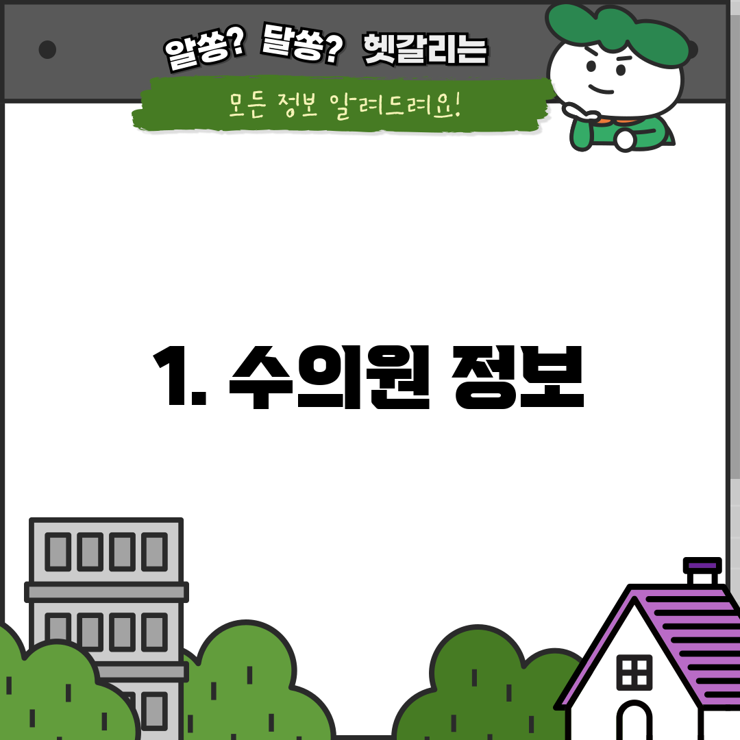 1. 수의원 정보