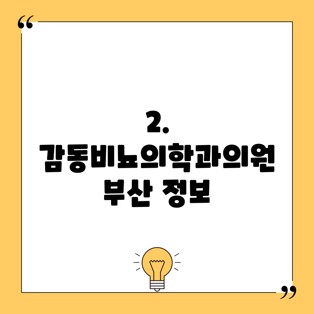 2. 감동비뇨의학과의원 부산 정보