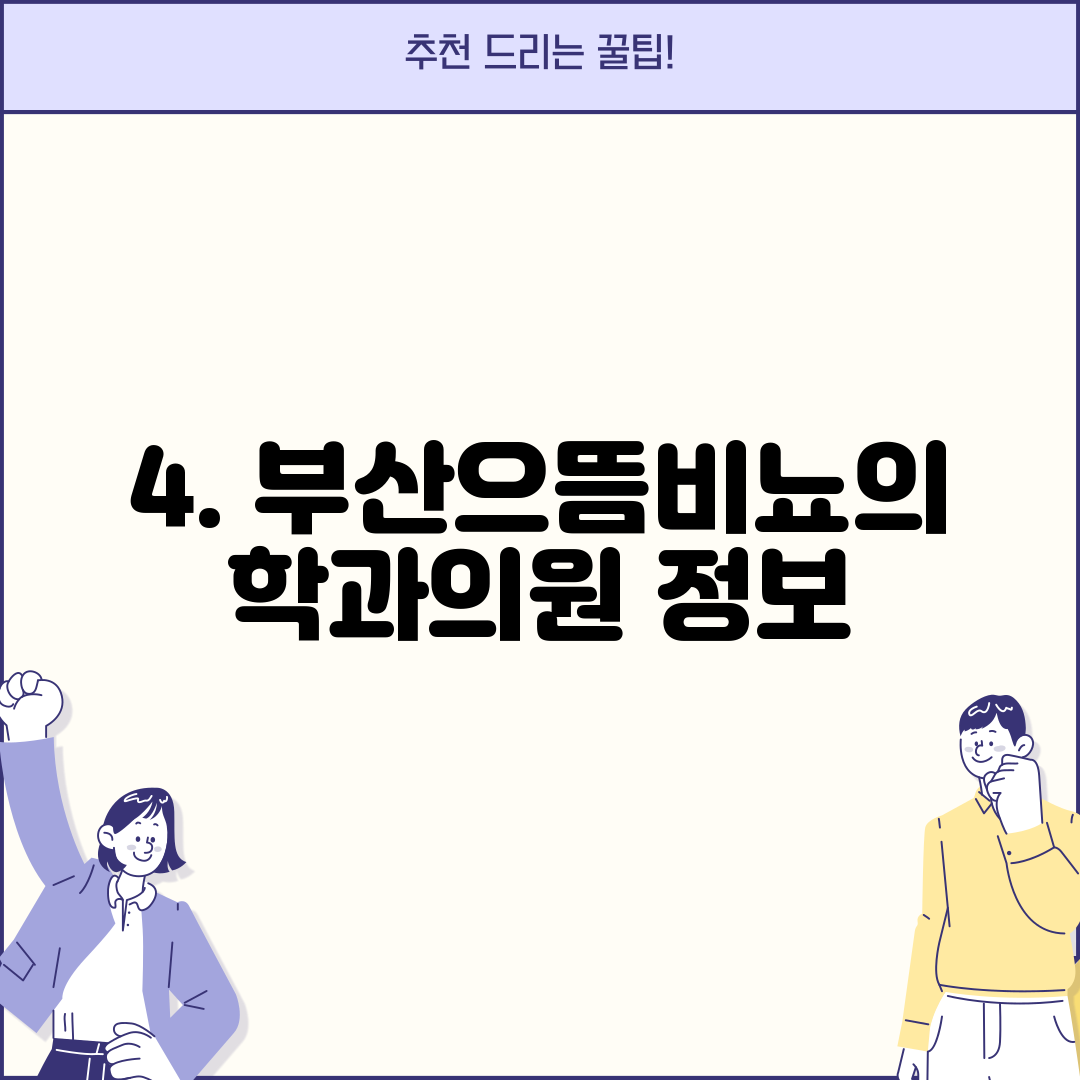 4. 부산으뜸비뇨의학과의원 정보
