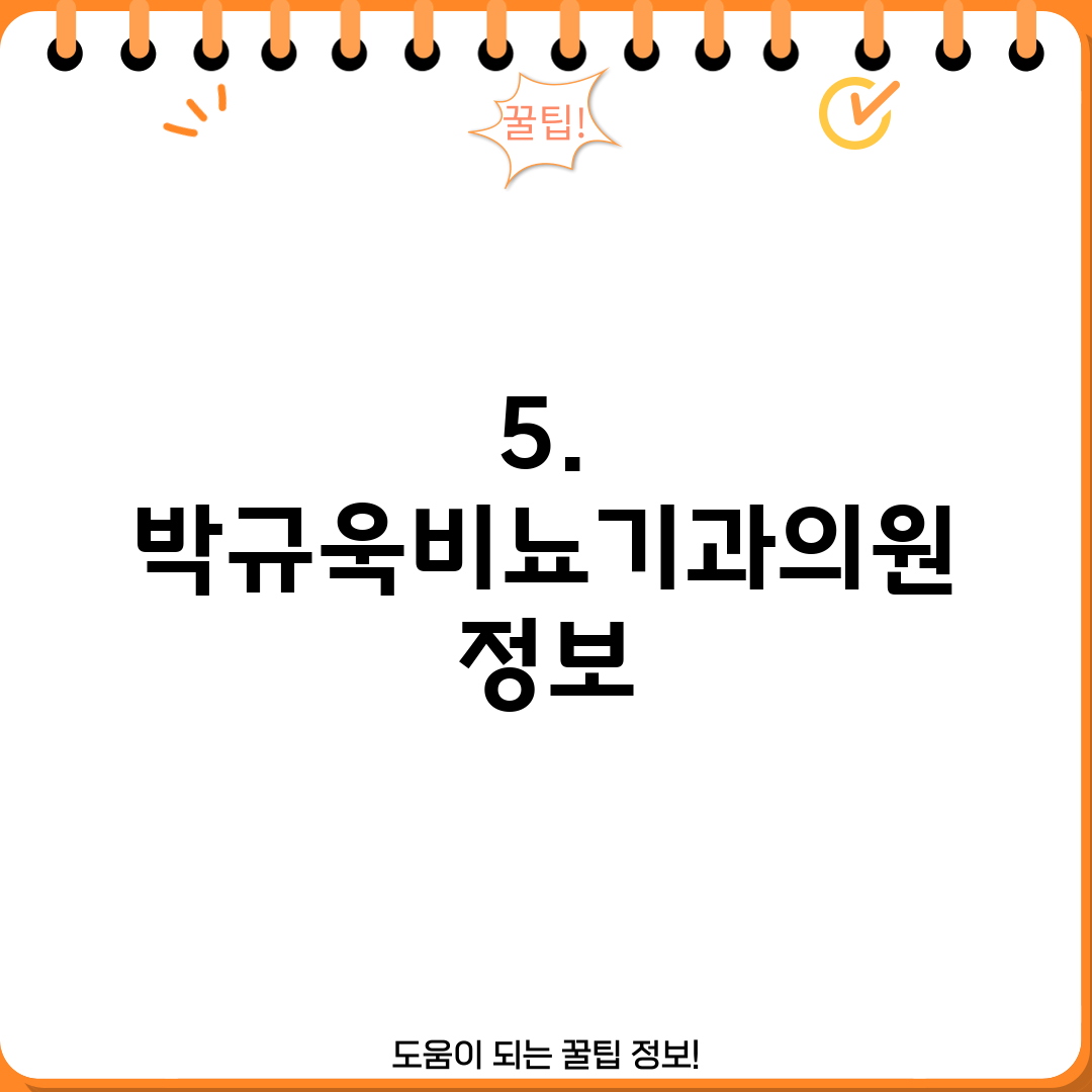 5. 박규욱비뇨기과의원 정보