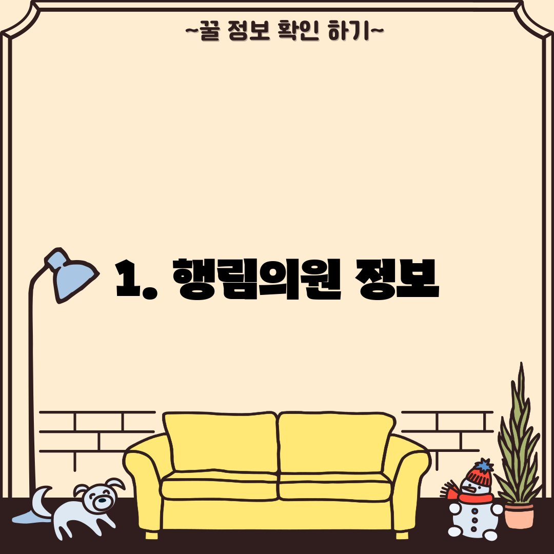 1. 행림의원 정보
