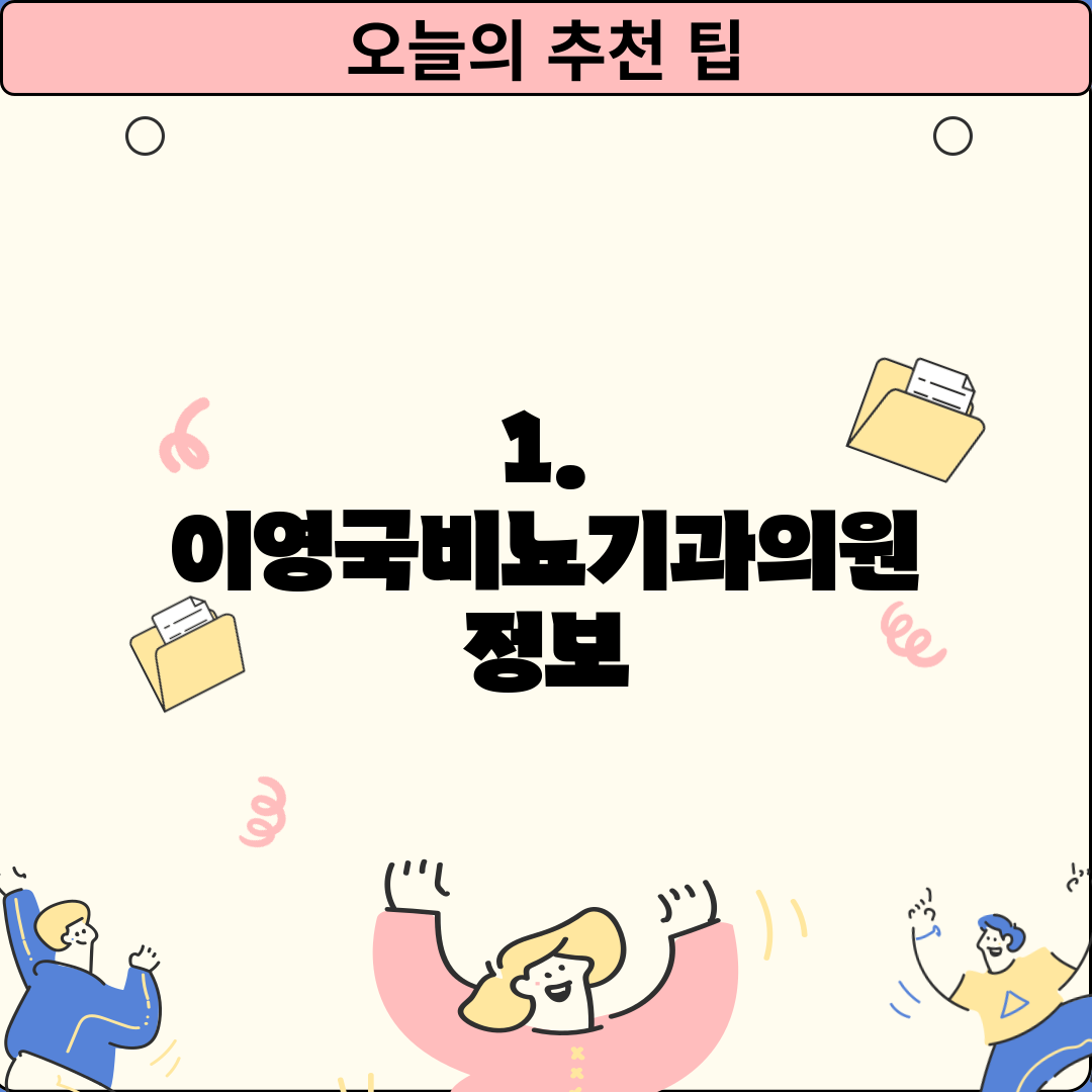 1. 이영국비뇨기과의원 정보