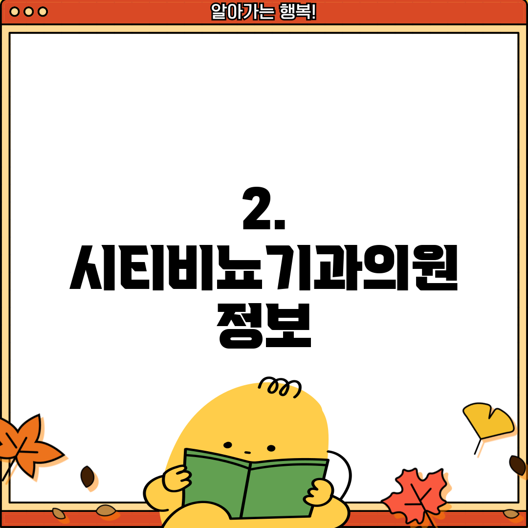 2. 시티비뇨기과의원 정보