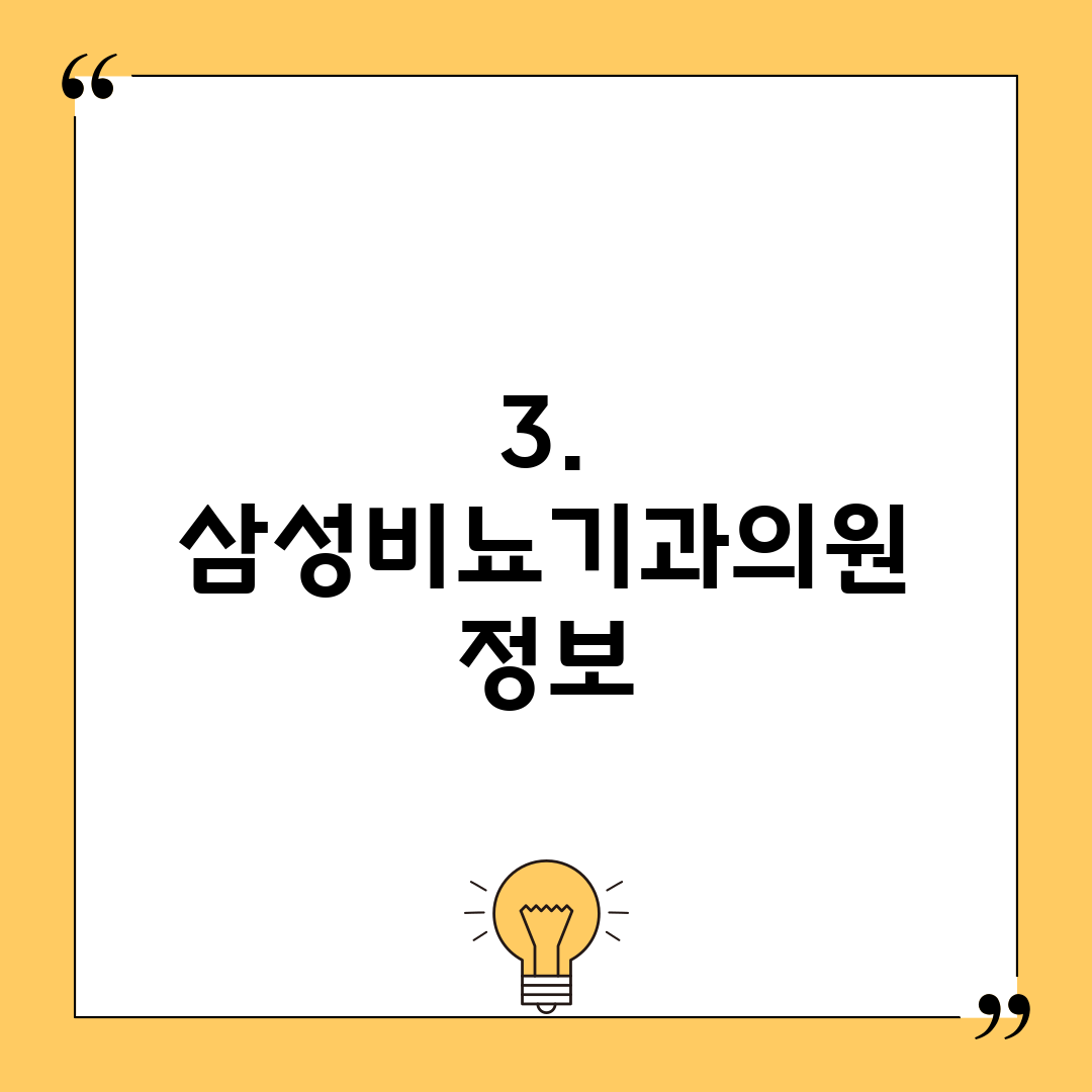 3. 삼성비뇨기과의원 정보