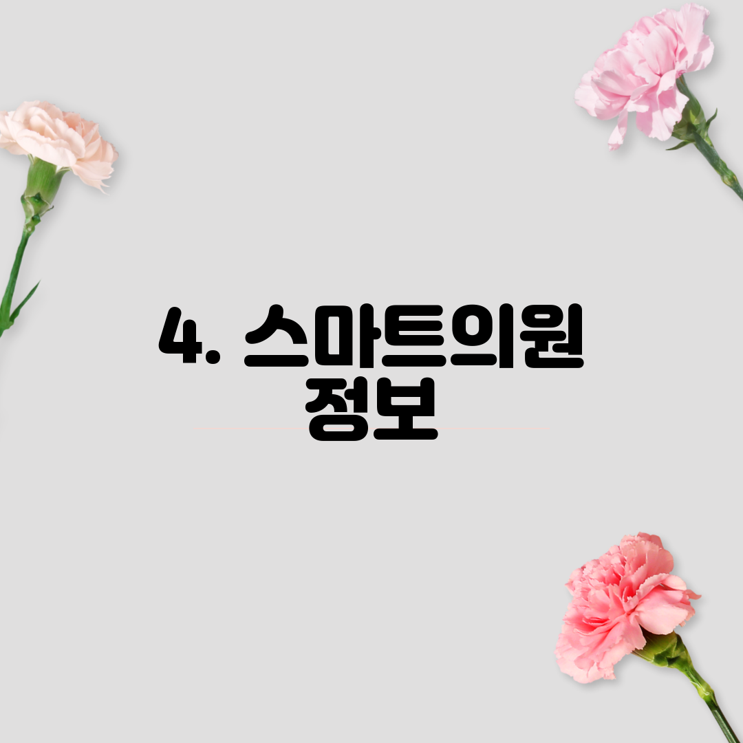 4. 스마트의원 정보