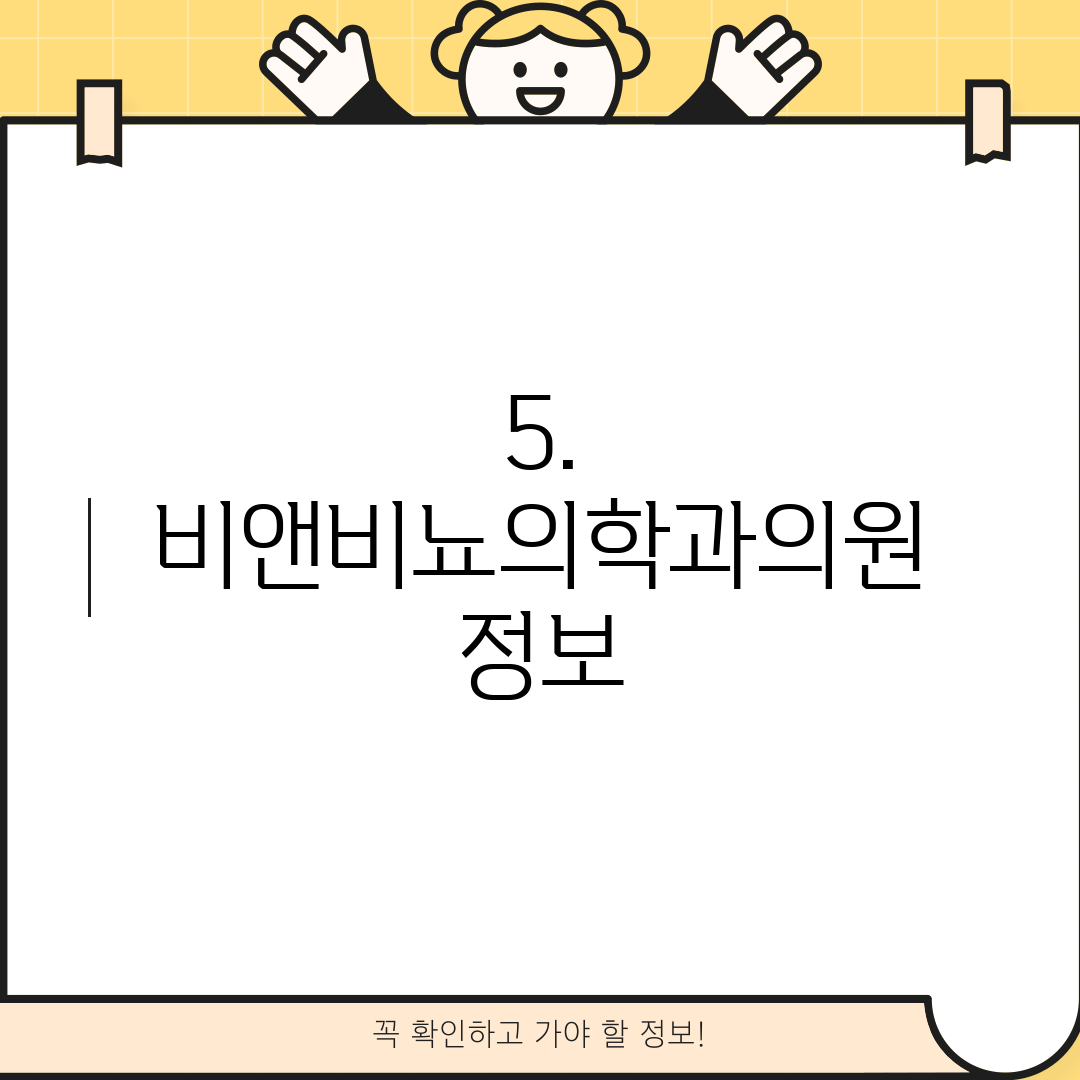 5. 비앤비뇨의학과의원 정보