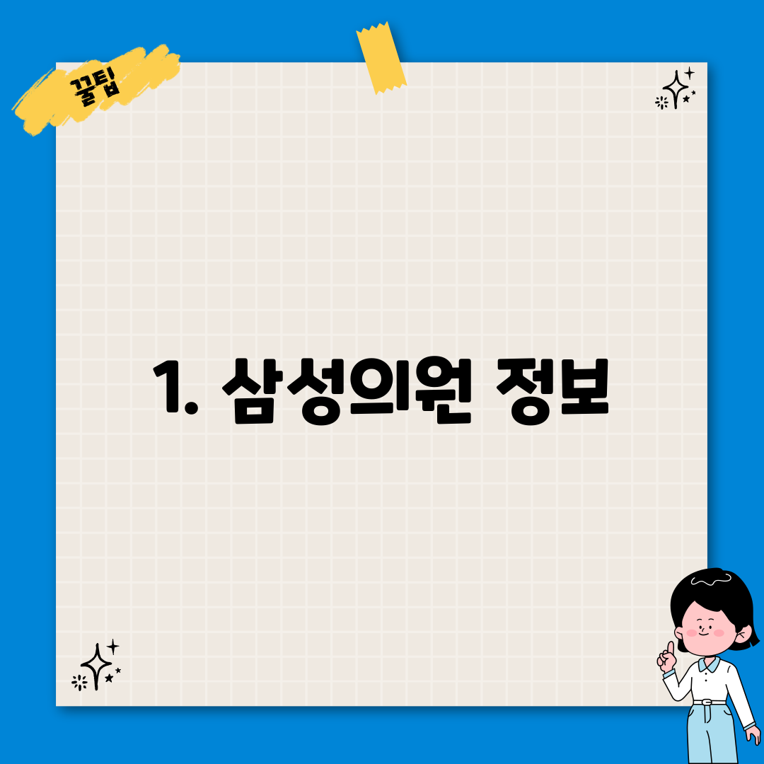 1. 삼성의원 정보